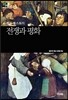 전쟁과 평화