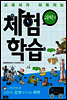 교과서가 쉬워지는 체험학습 과학편