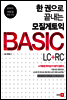 한 권으로 끝내는 모질게 토익 BASIC LC + RC