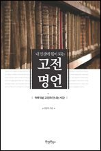 내 인생에 힘이 되는 고전명언