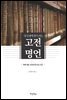 내 인생에 힘이 되는 고전명언