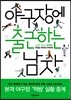 야구장에 출근하는 남자