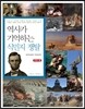 역사가 기억하는 식민지 쟁탈