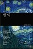 별 외