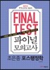 2013 파이널 모의고사 조은종 포스행정학
