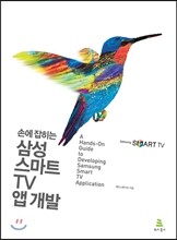 손에 잡히는 삼성 스마트TV 앱 개발