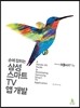 손에 잡히는 삼성 스마트TV 앱 개발