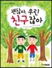 괜찮아, 우린 친구잖아