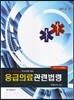 응급의료 관련법령 요약 및 문제해설