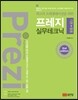 프레지 기본 + 활용 실무테크닉 2nd