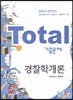 Total 토탈 기출문제 경찰학개론