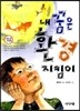 내 꿈은 환경 지킴이