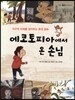 에코토피아에서 온 손님