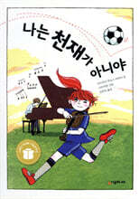 나는 천재가 아니야