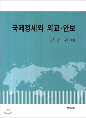 국제정세와 외교 안보