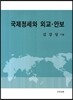 국제정세와 외교 안보