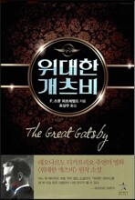 위대한 개츠비