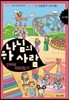 하나님의 사람 단박에 따라잡기