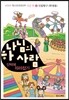 하나님의 사람 단박에 따라잡기