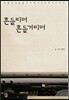 흔들리며 흔들거리며