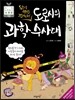 도로시의 과학 수사대