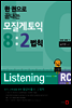 한 권으로 끝내는 모질게 토익 8