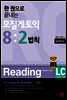 한 권으로 끝내는 모질게 토익 8