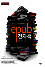ePub 전자책 제작 테크닉