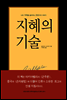지혜의 기술