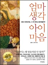 엄마생각 아이마음