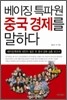 베이징 특파원 중국경제를 말하다