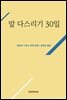 말 다스리기 30일