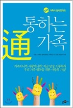 통하는 가족