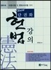 2014 New 단권화 헌법강의