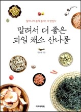 말려서 더 좋은 과일 채소 산나물