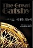 위대한 개츠비