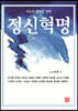 정신혁명