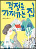 걱정을 가져가는 집