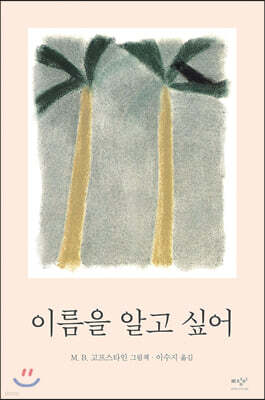 이름을 알고 싶어