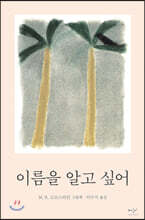 이름을 알고 싶어