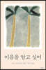 [더책] 이름을 알고 싶어