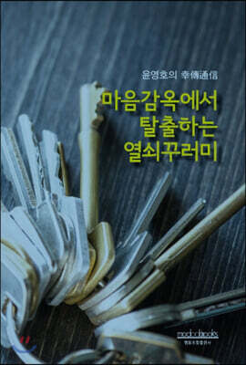 마음감옥에서 탈출하는 열쇠꾸러미