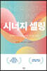 시너지 셀링