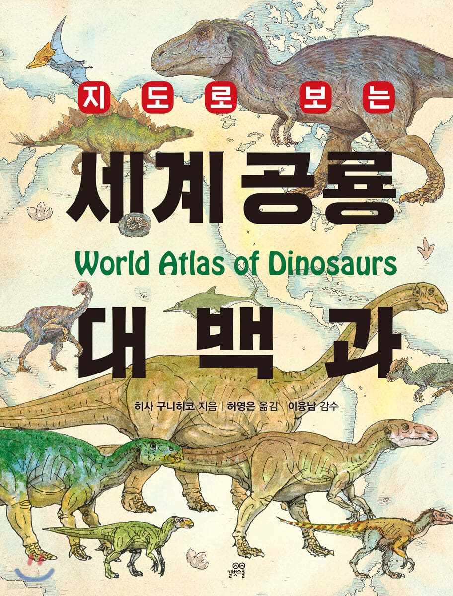 세계 공룡 대백과