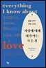 사랑에 대해 내가 아는 모든 것