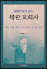 近現代史로 읽는 북한교회사
