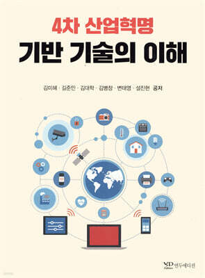 4차 산업혁명 기반 기술의 이해