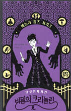 비밀의 크리놀린