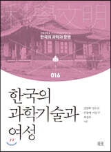 한국의 과학기술과 여성
