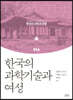 한국의 과학기술과 여성